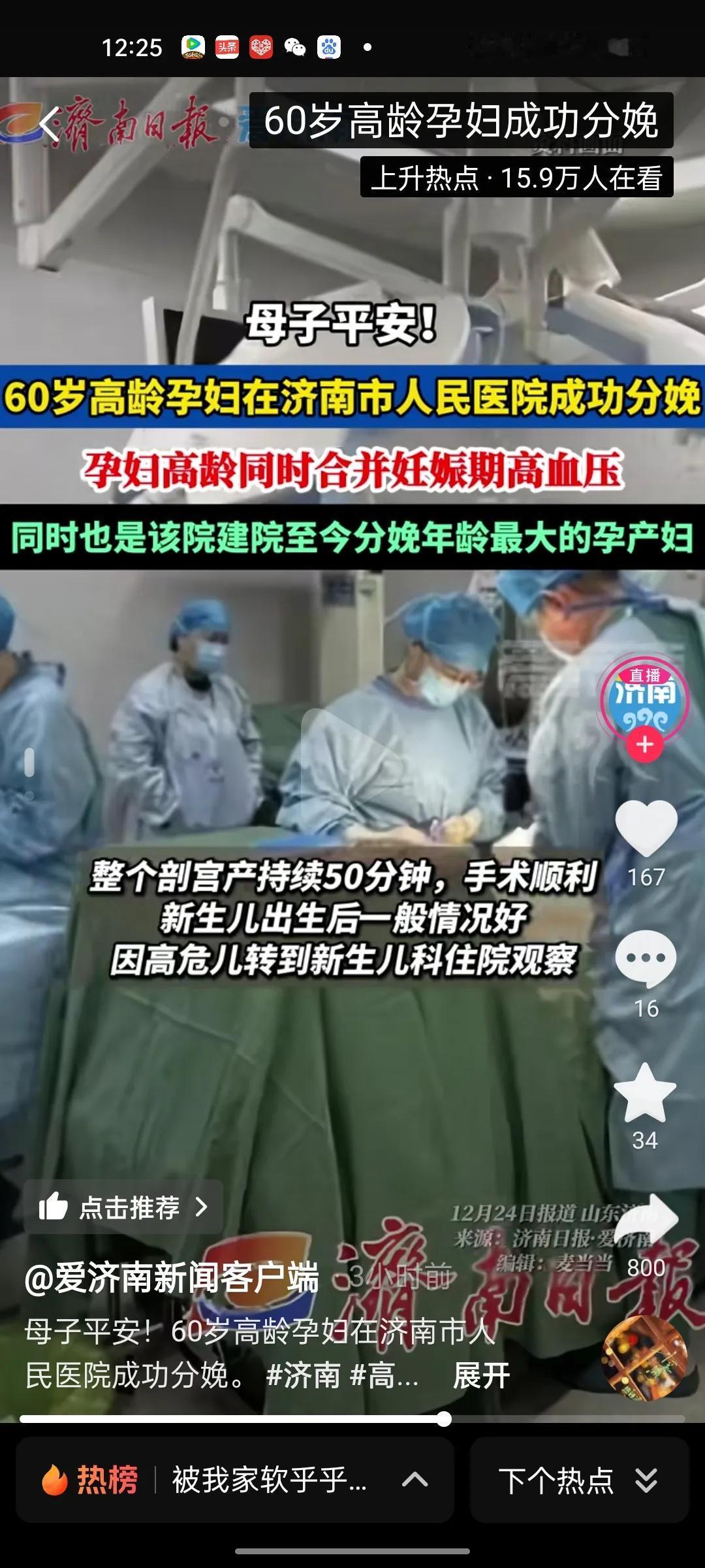 60岁高龄孕妇济南市医院产子！
母子平安！估计经济不错，体力也还行，不然就是给儿