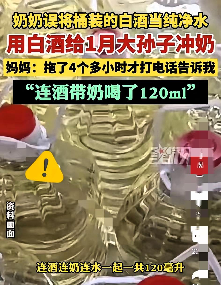 吓死人了
奶奶把白酒当纯净水给满月孙子冲了120ml奶！没想到更气人的居然是
