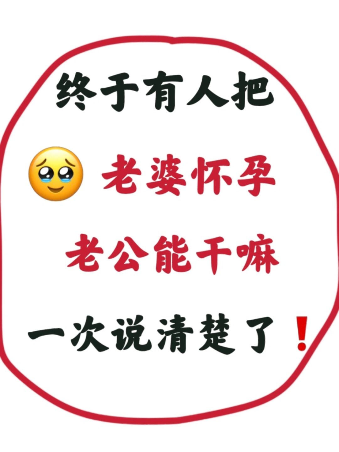 老婆怀孕，老公能做什么❓转发给他❗️