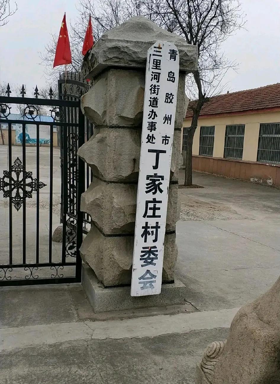 丁家庄村位于青岛胶州市三里河街道，在胶州老城顺德门外，紧邻三里河办事处驻地，东邻