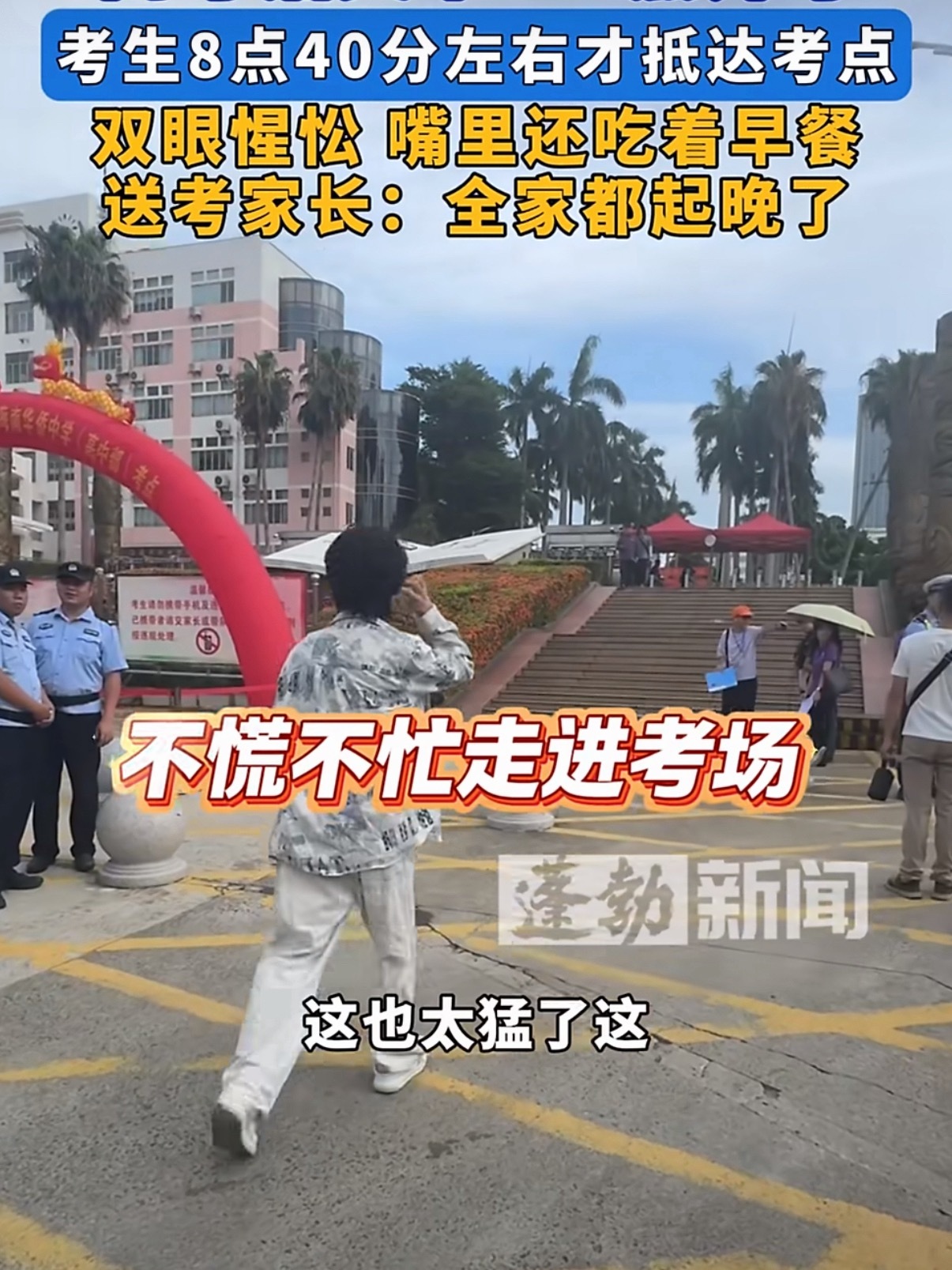 全家起晚考生差点误高考这状态，感觉考不考都一样，走个过场，结束直接附近外卖站点办