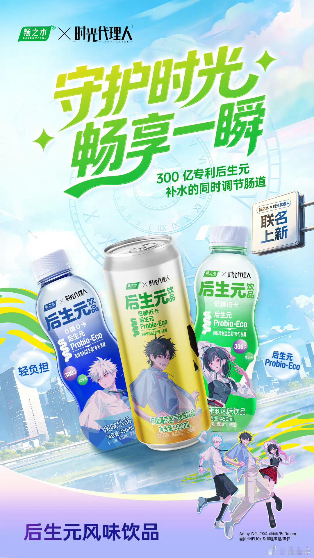 不负时光得畅所愿   畅之水不负时光得畅所愿！畅之水×时光代理人联名，把健康饮水