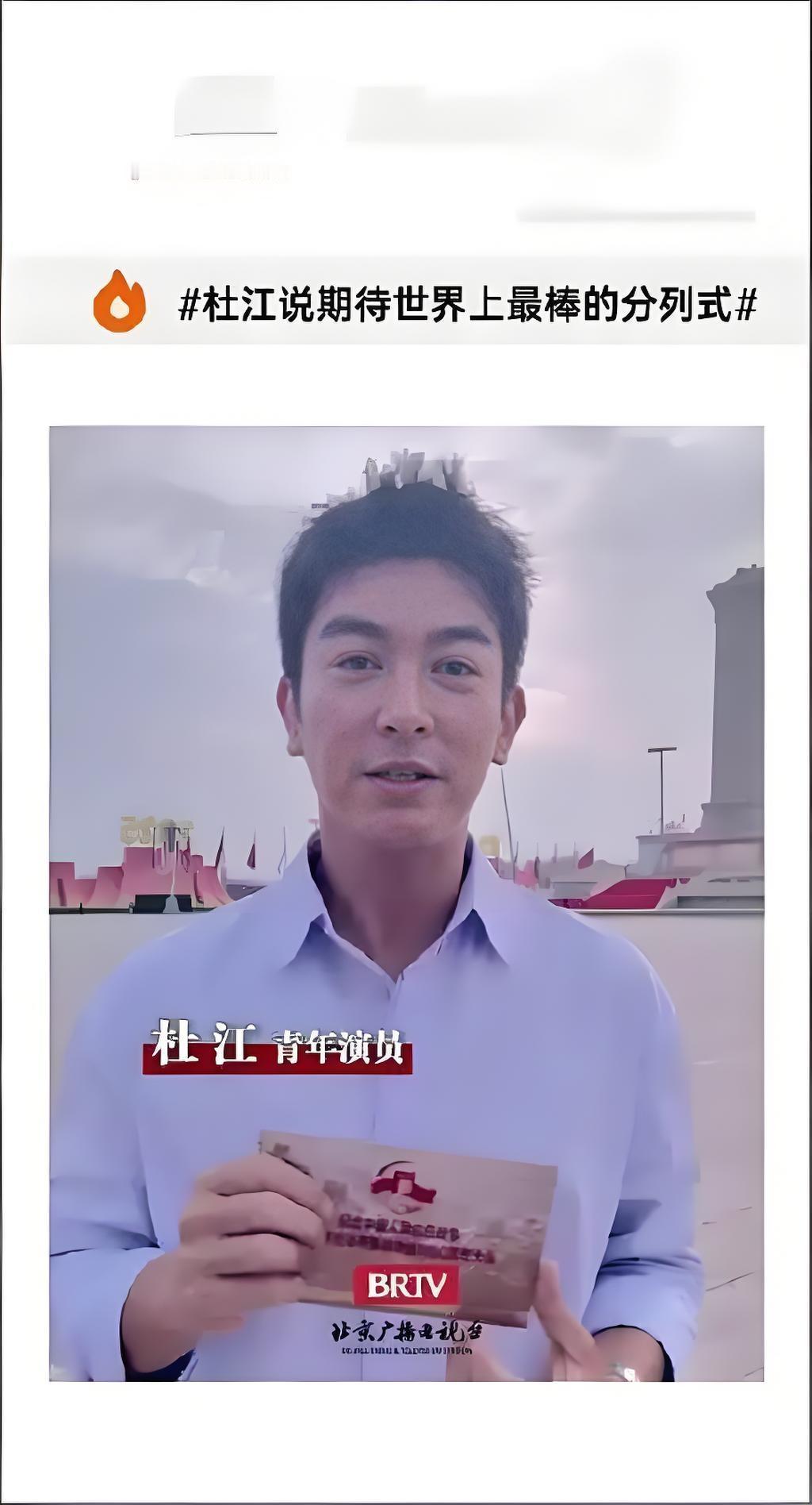 2025年9月3日，纪念抗战胜利80周年阅兵仪式上，演员杜江现身天安门观礼区。他