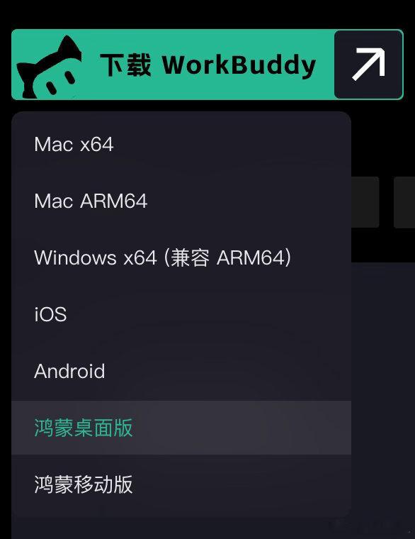 才知道WorkBuddy竟然还有鸿蒙桌面版，想了想，AI编程时代来了对鸿蒙也是个