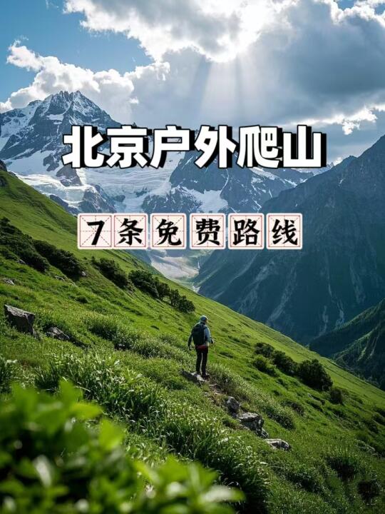 北京适合免费徒步爬山的7条路线，难易均有