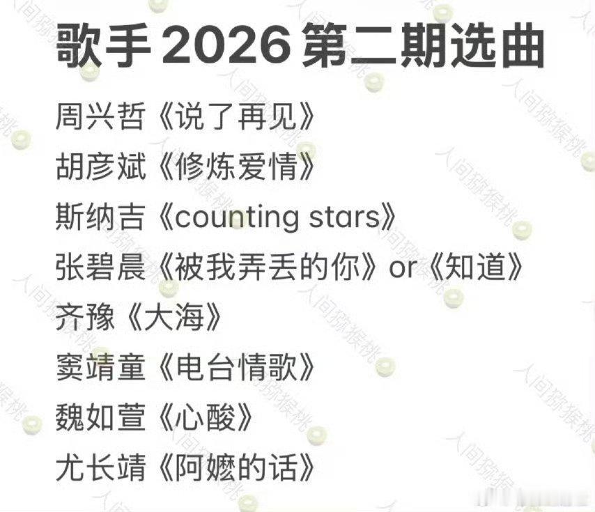 网传的歌手第二期选曲歌手第二期网传选曲歌单 网传的歌手第二期选曲