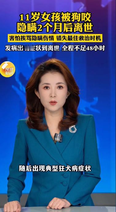 湖南11岁女孩被狗咬隐瞒两月离世：48小时极速死亡。

5月21日，湖南日报公布