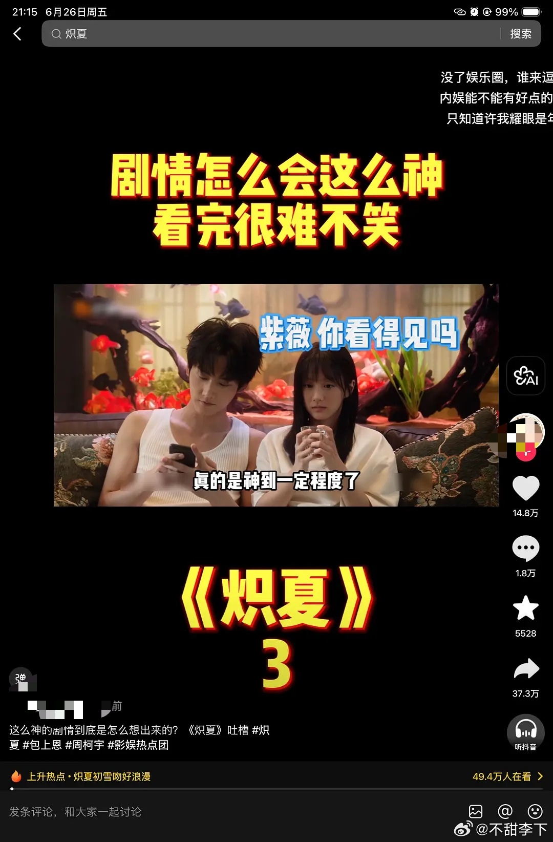 剧一集没看，吐槽刷到好几个，最近抖最红的剧 