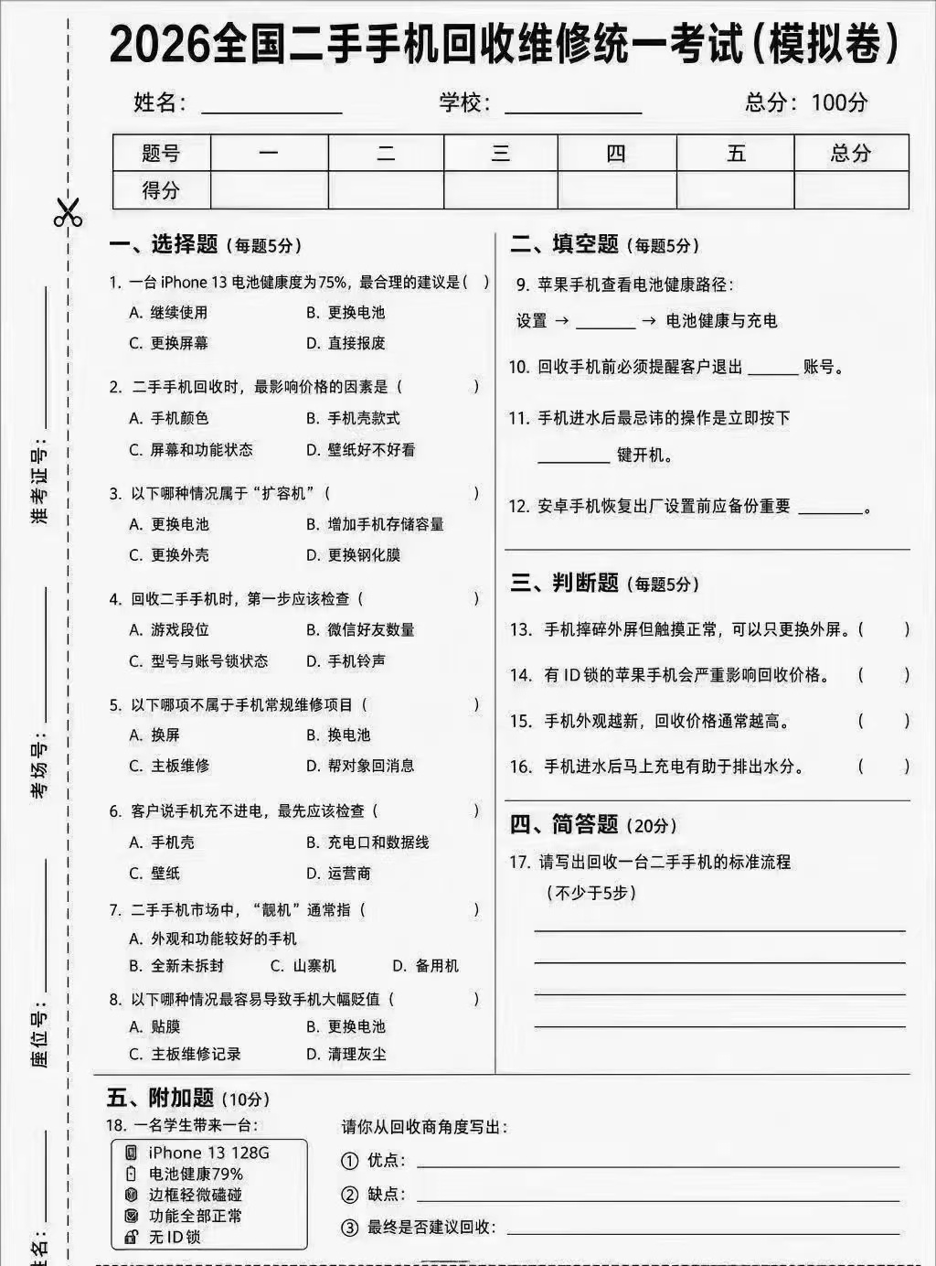 26年二手机回收统一考试题，来试试你能考多少分