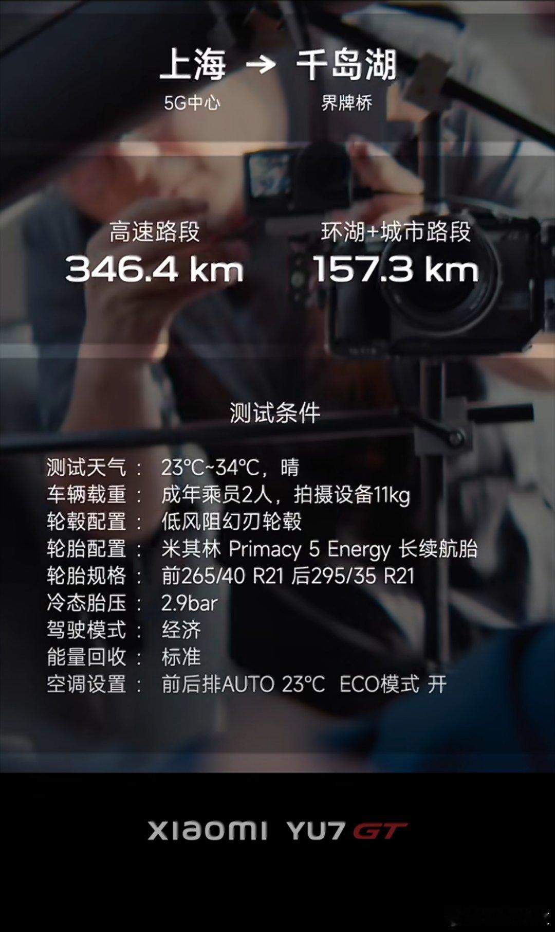 小米YU7GT续航首测谁说高性能电车就得续航短？小米YU GT直接用事实证明。官