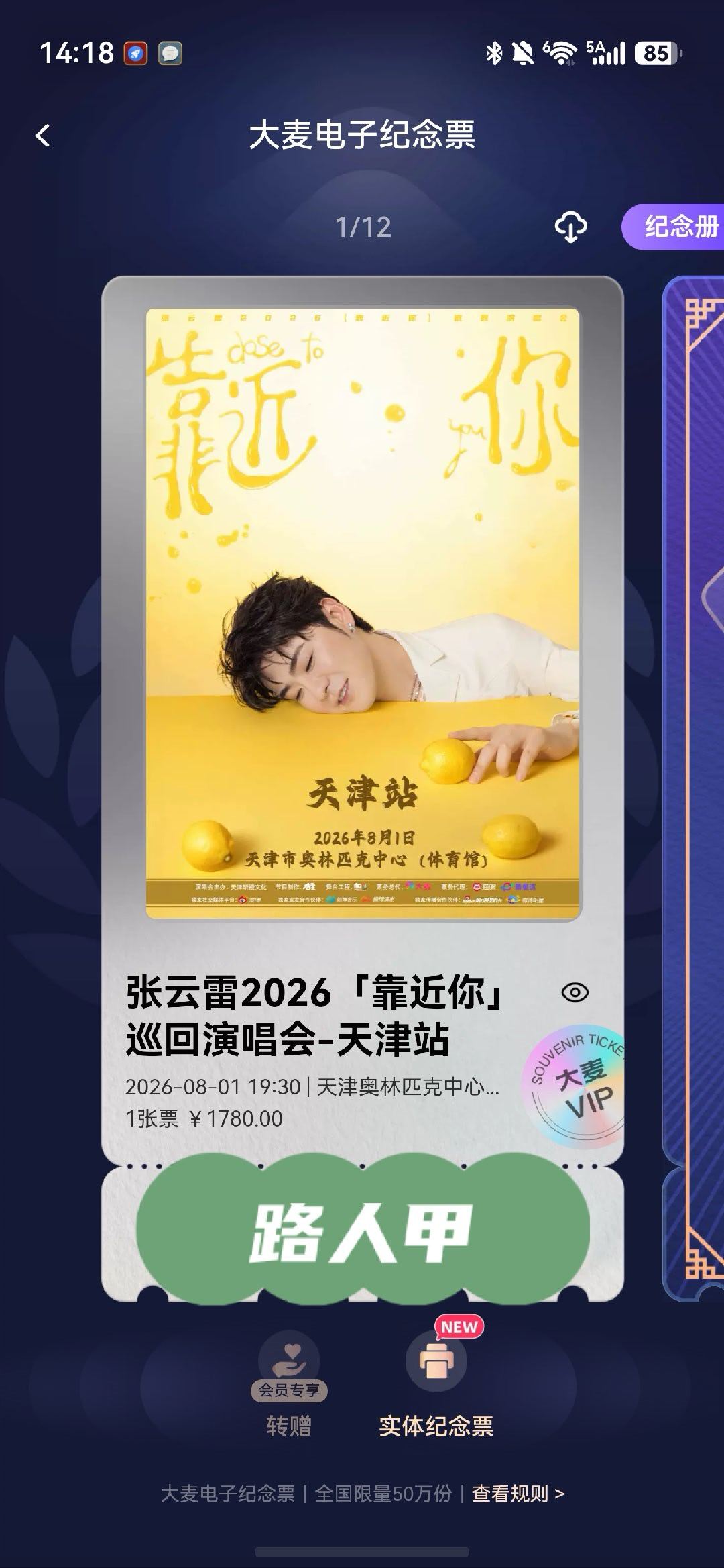 张云雷张云雷靠近你演唱会 这次手速没拖后腿一分钟之内付款天津见啊哥哥
