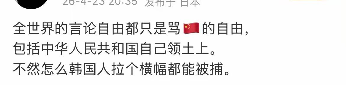 看透真相！真正的言论自由，从不是无底线放纵

很多人总被外界话术误导，误以为别处