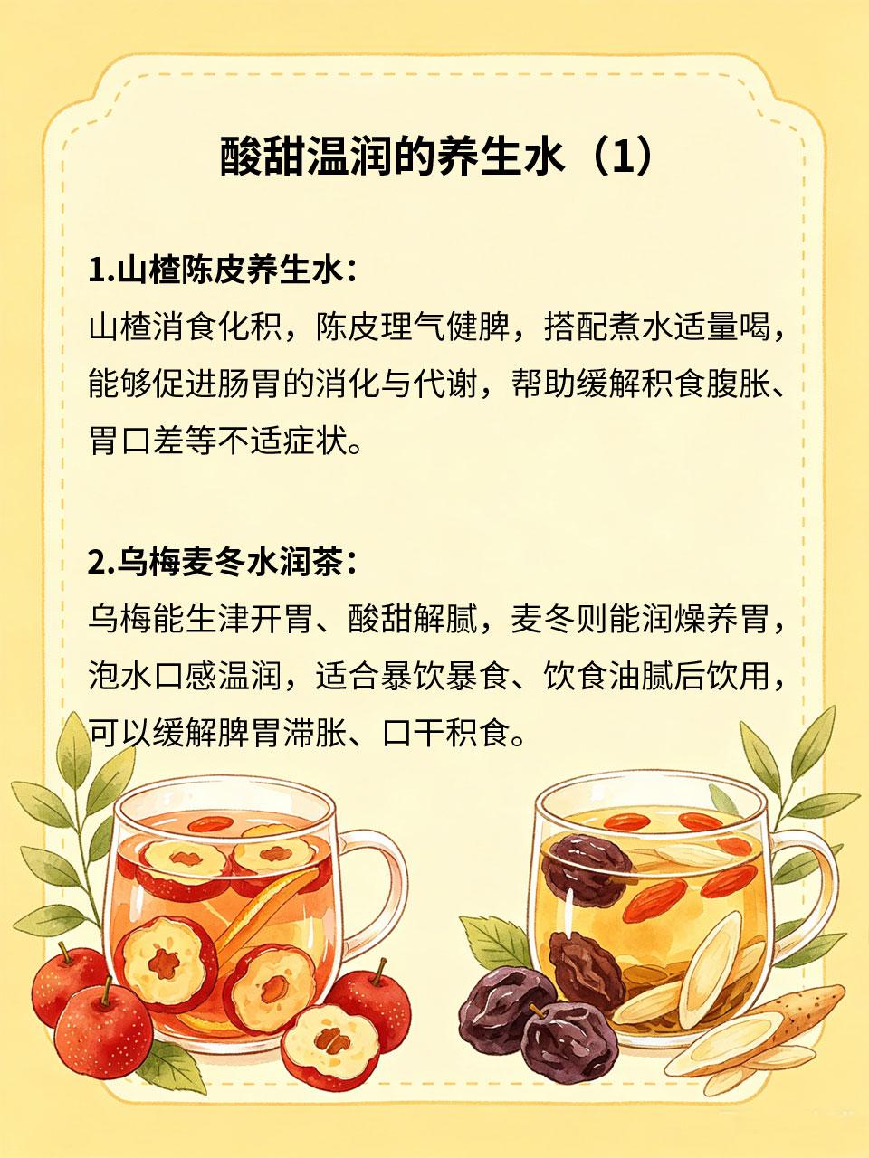 酸甜温润养生水，健脾开胃促消化
脾胃积食、腹胀呆滞、食欲不振，大多是脾胃运化无力