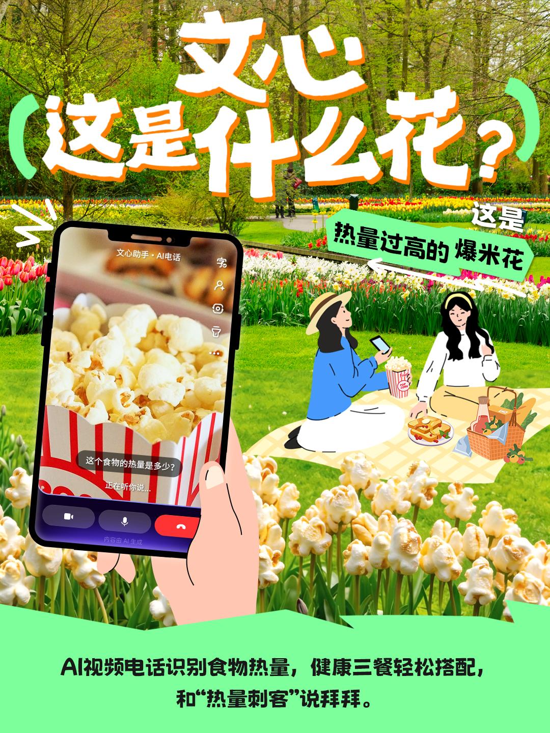 清明节想去踏青赏花？
你的全能春游搭子——文心助手已上线！
陪你解锁一整个春天的