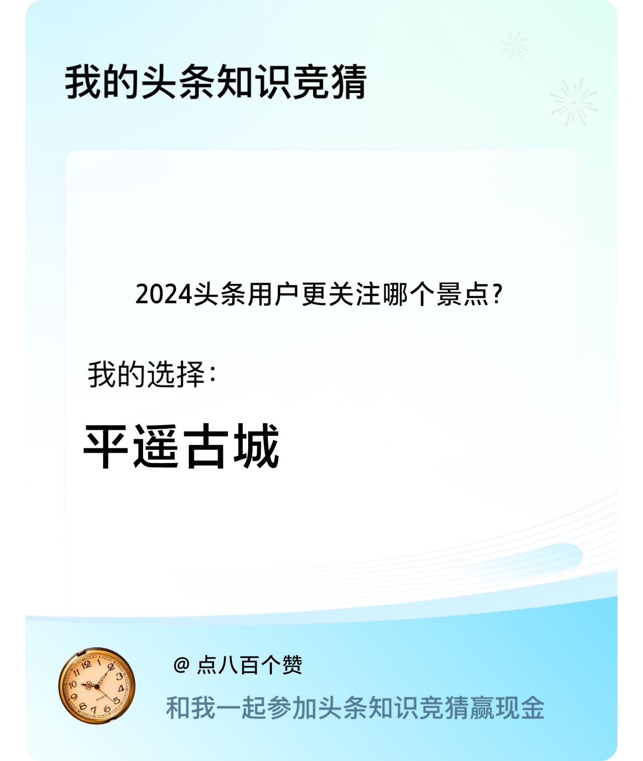 2024头条用户更关注哪个景点？我选择:平遥古城戳这里👉🏻快来跟我一起参与吧