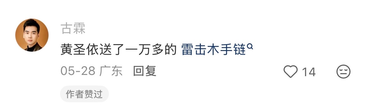 以为几千块 没想到是一万多的雷击木手链依子你……珍是有钱啊