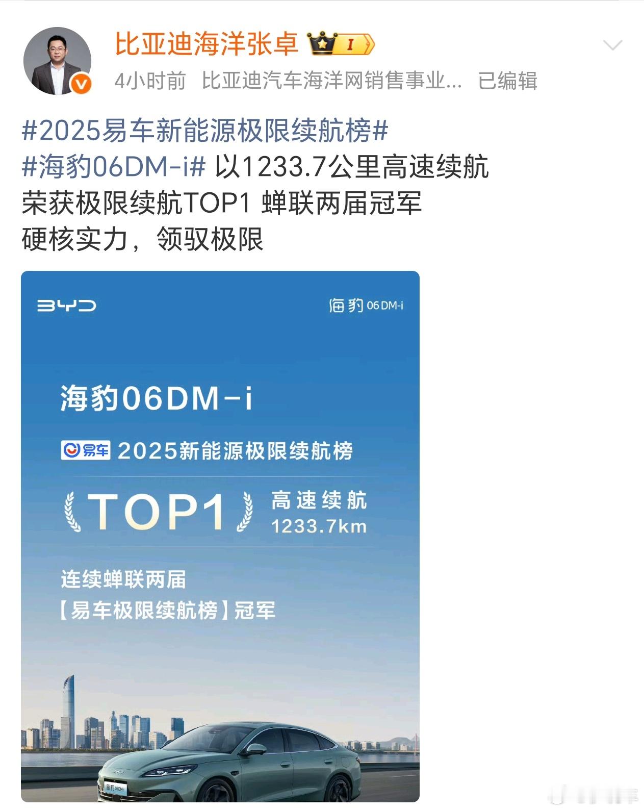 比亚迪海豹06DMi荣获极限续航冠军，牛逼[嘻嘻][嘻嘻] ​​​