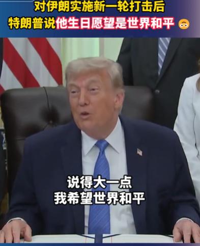 真的太讽刺了！一边下令轰炸他国，一边当众许愿世界和平，特朗普这波矛盾操作，引发了