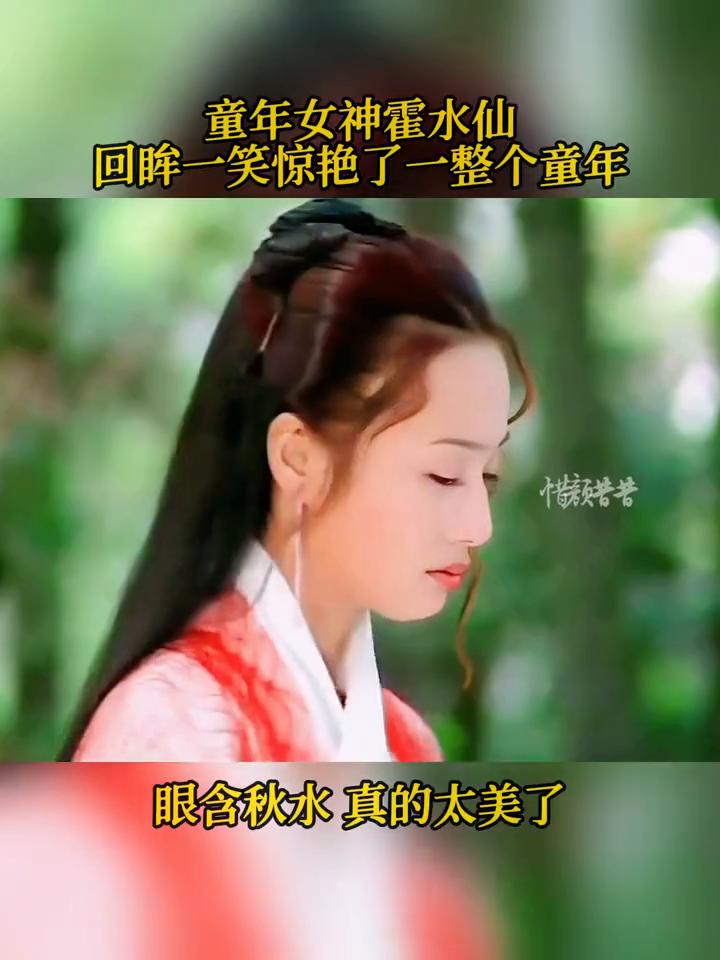 童年女神霍水仙，回眸一笑惊艳了一整个童年，眼含秋水真的太美了。