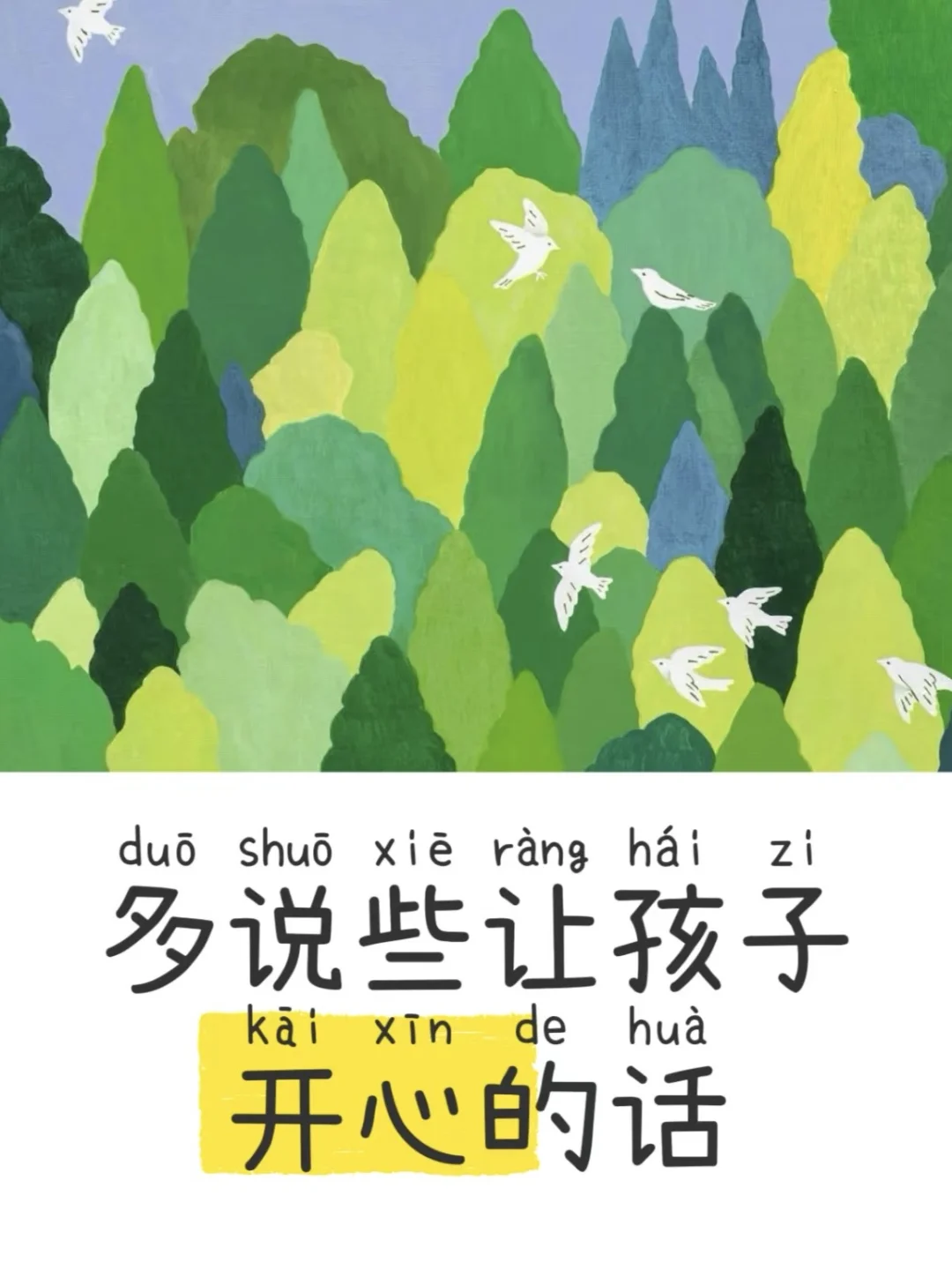 父母的嘴，是孩子一辈子的风水