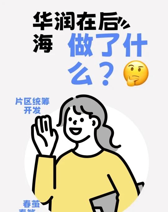 后海变形记🌊：华润的“滩涂逆袭”与澐玺登场！
十年时间，华润把后海从“无人问津