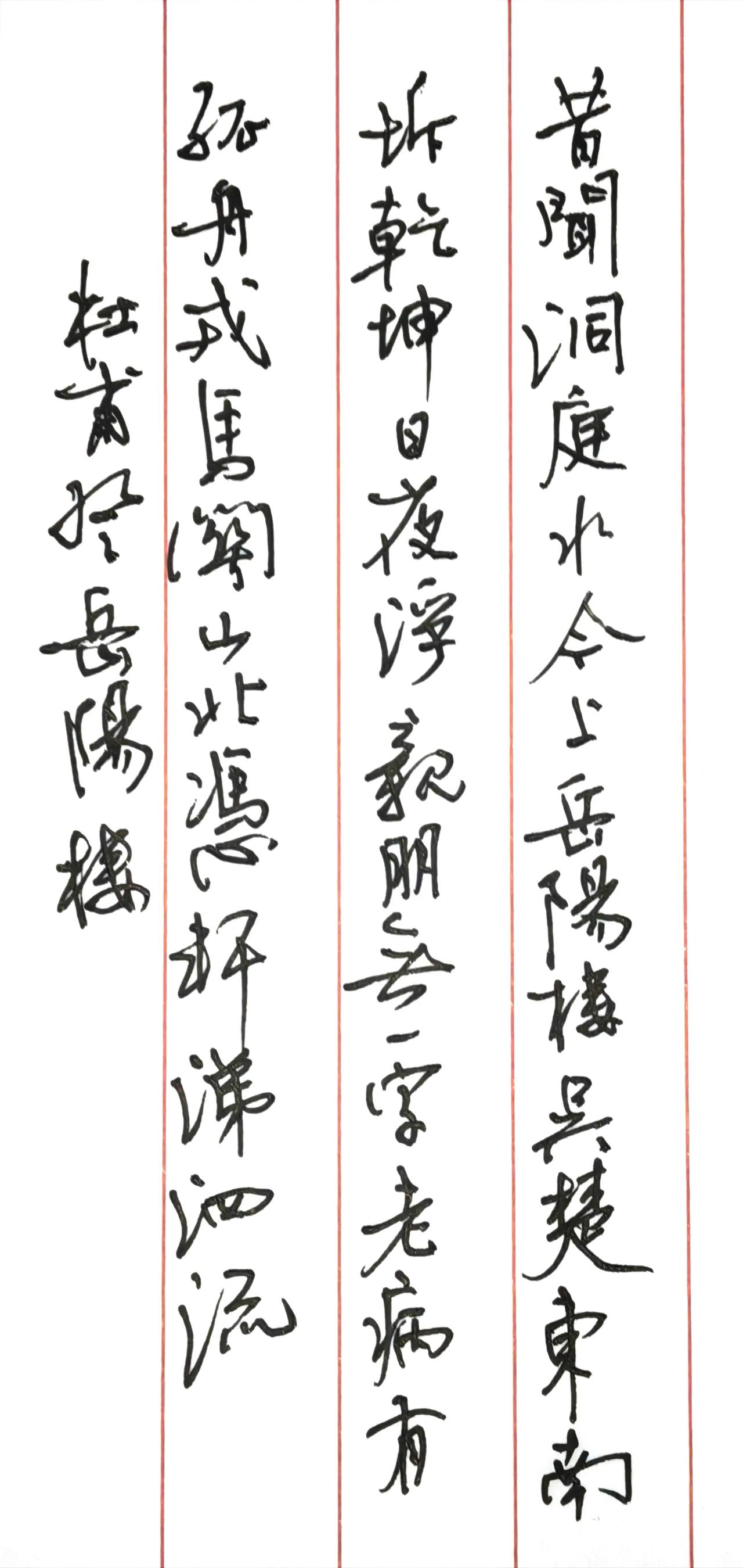 这是换0.7的中性笔书写的。
杜甫《登岳阳楼》
昔闻洞庭水，今上岳阳楼。
吴楚东