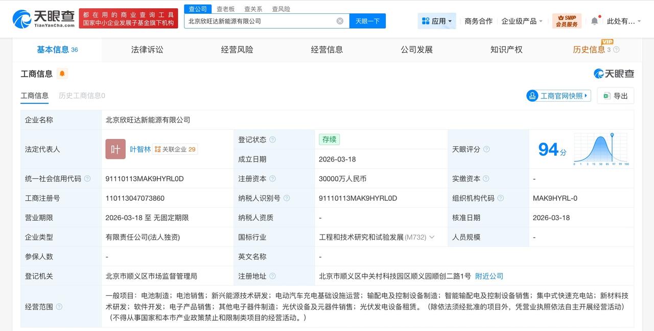 欣旺达在北京成立新能源公司 注册资本3亿

天眼查工商信息显示，近日，北京欣旺达