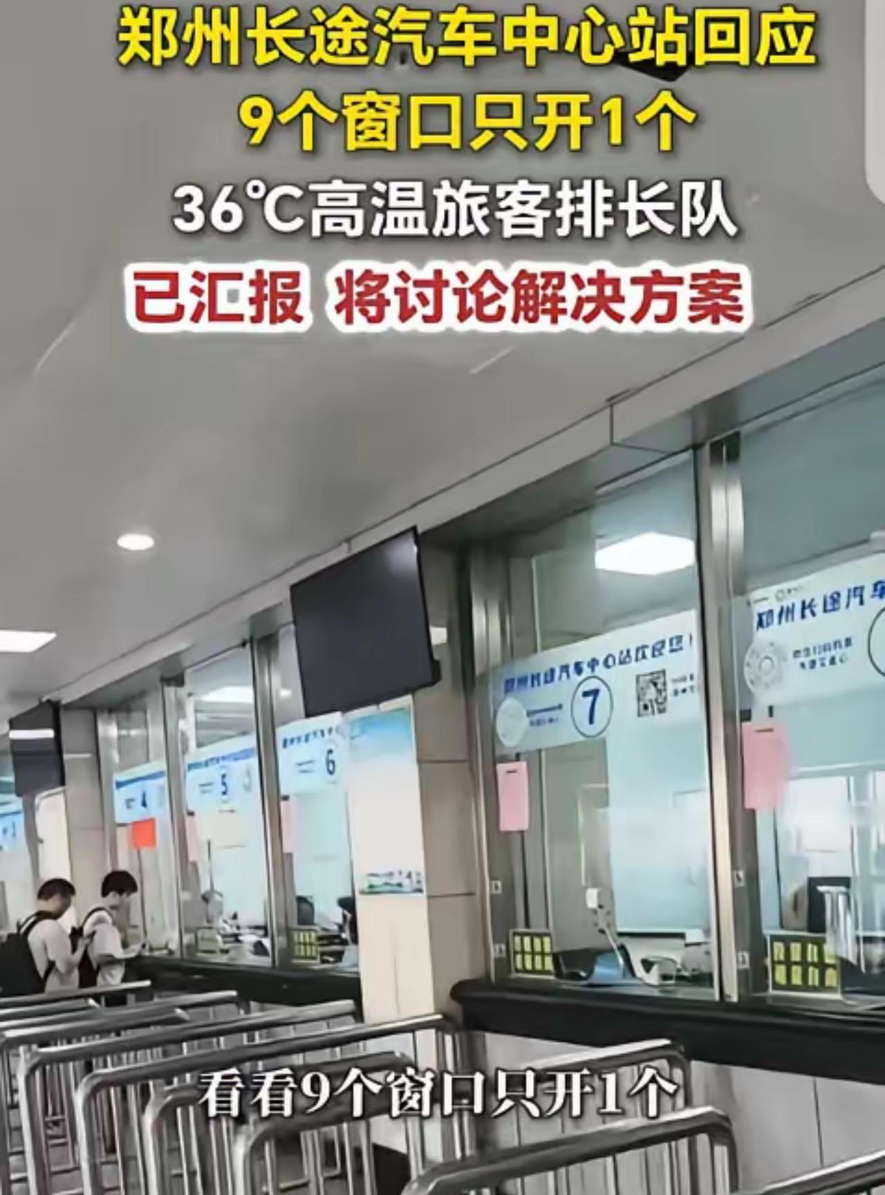 “离大谱！” 河南郑州，一男子去长途汽车站买票，发现 36 度的高温天气，汽车站