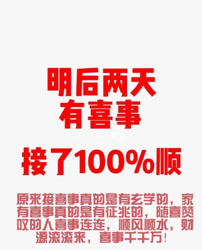 明后两天我有喜事接了100%顺 