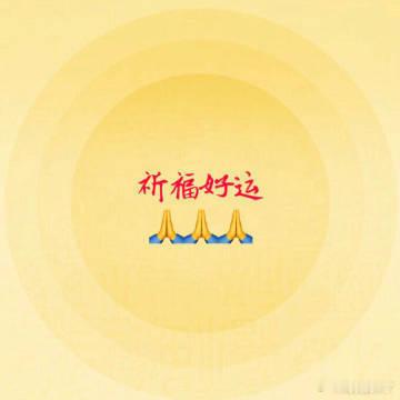 10s内点赞，祈福好运降临。 ​ ​​​