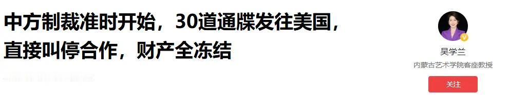 雷霆反制！中方30道通牒直击美国，冻结资产叫停合作，主权红线半步不让
 
美方刚