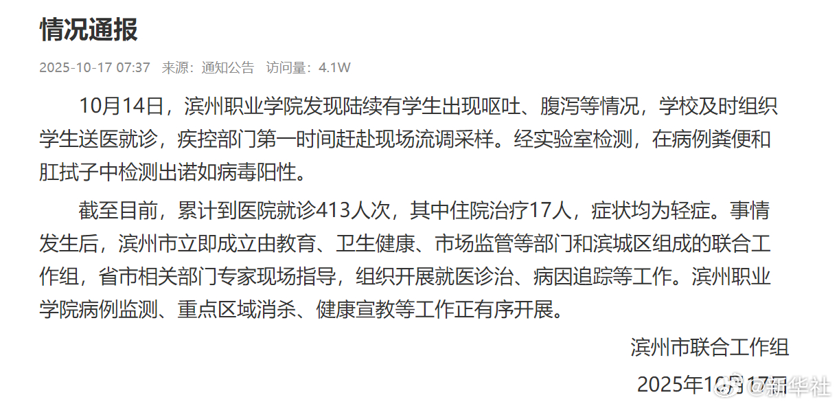 【#官方通报滨州职业学院多名学生呕吐腹泻#】10月14日，滨州职业学院发现陆续有