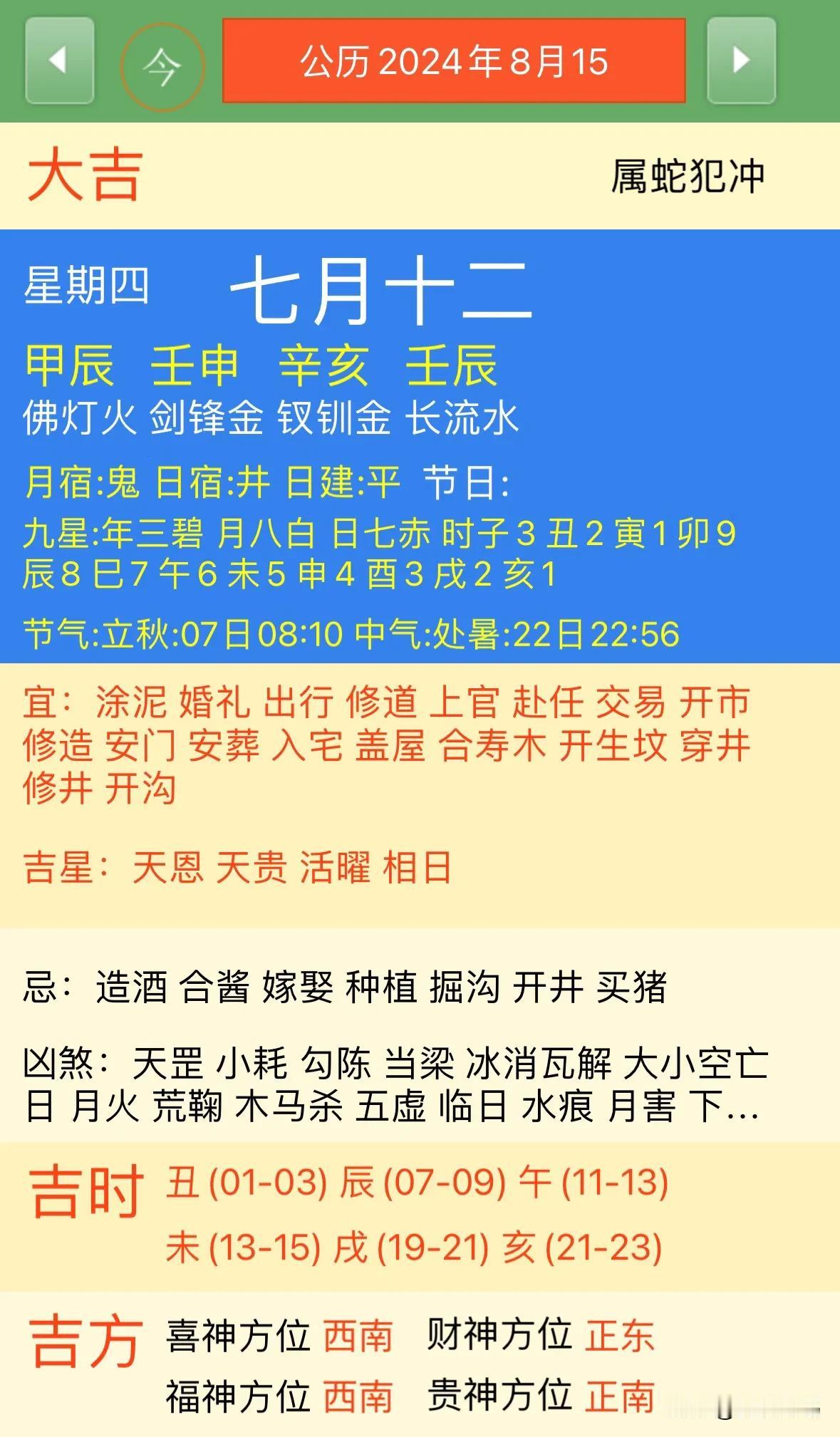 2024年8月15日【今日黄历宜忌每日老黄历忌讳】