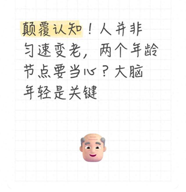 颠覆认知！人并非匀速变老，两个年龄节点要当心？大脑年轻是关键
