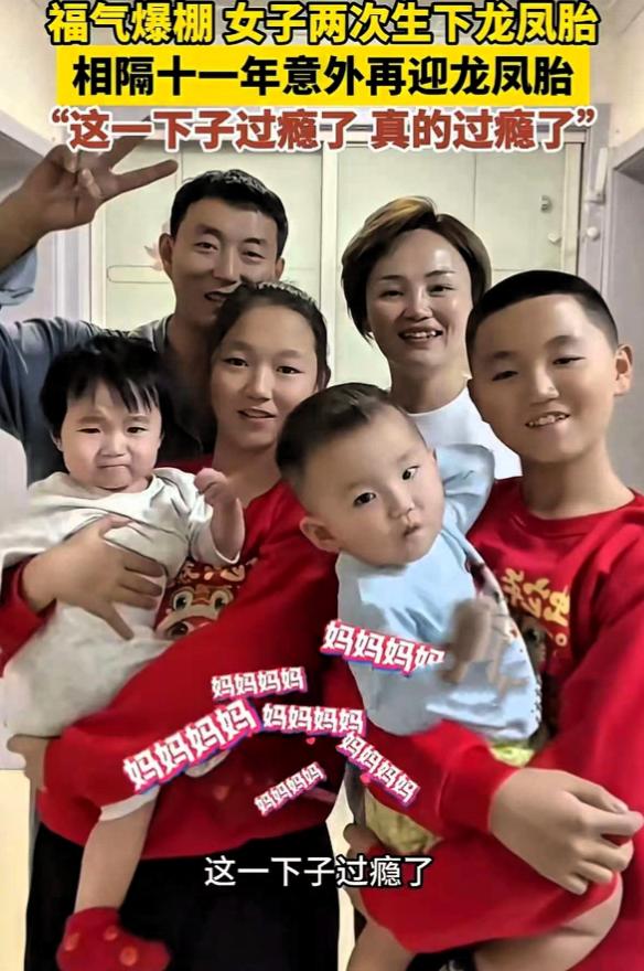 这是什么神仙基因！3月21日报道，山东菏泽，一对夫妻第一胎就生了一对龙凤胎，凑成