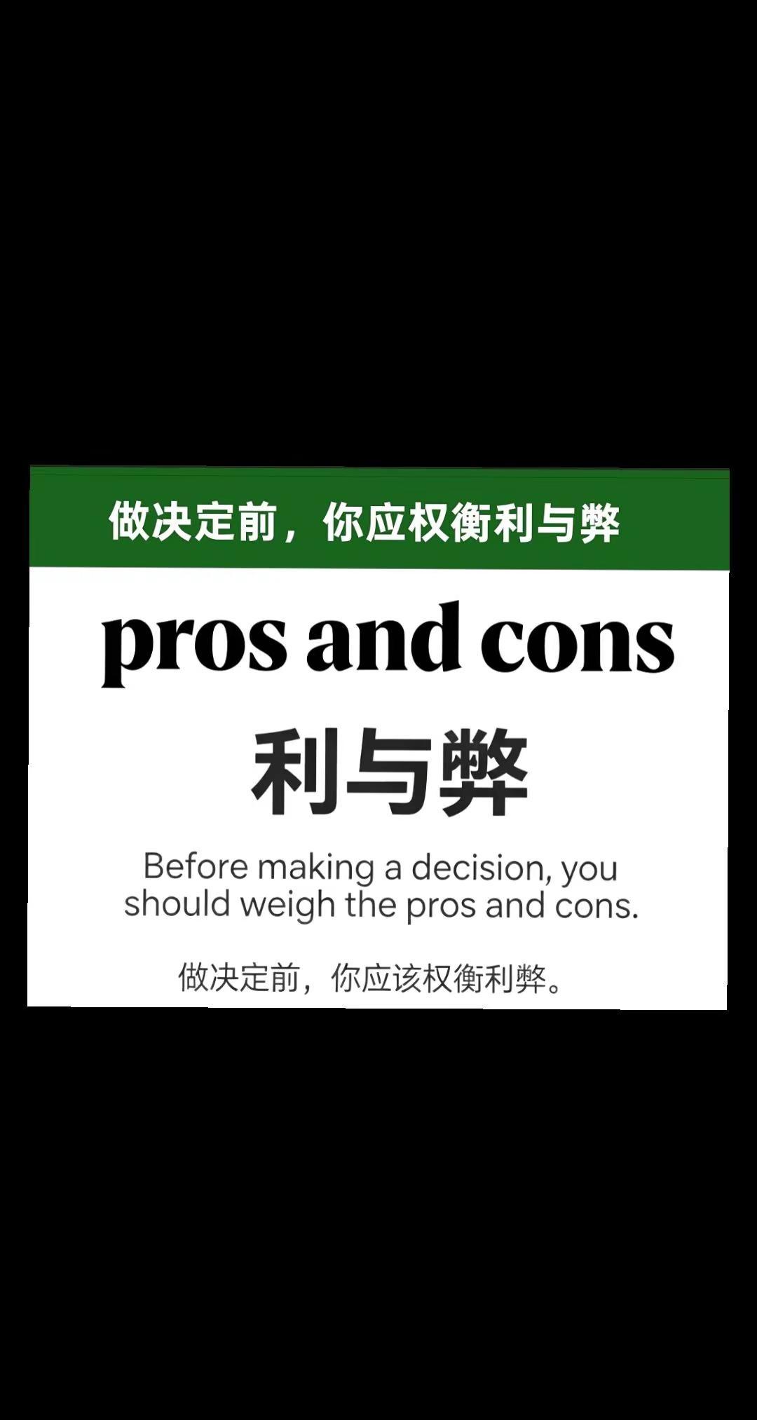 Before making a decision，you should weig