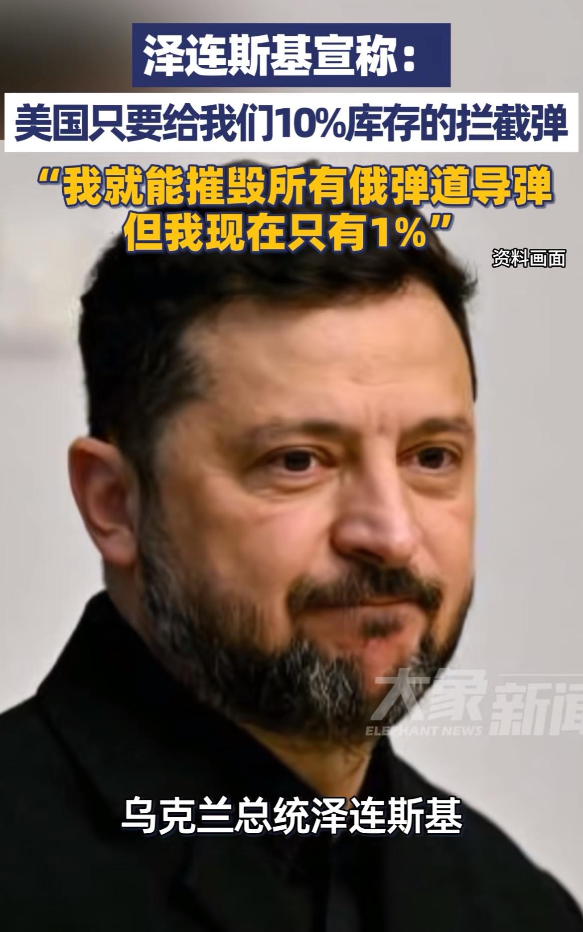 泽连斯基还想忽息美国，他说只要你们向我们提供10%的库存拦截弹，我们就能打掉所有