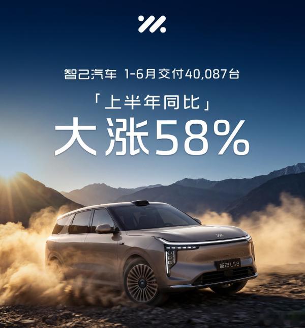 智己 2026 上半年交付 40087 台，同比大涨 58%全新六座旗舰 LS9