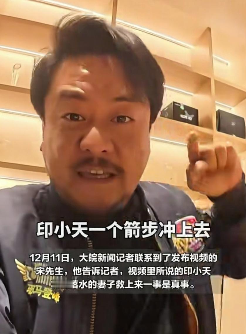 12月12日，一网友发视频感谢演员印小天救了他老婆一命，他和老婆去某景区游玩的时