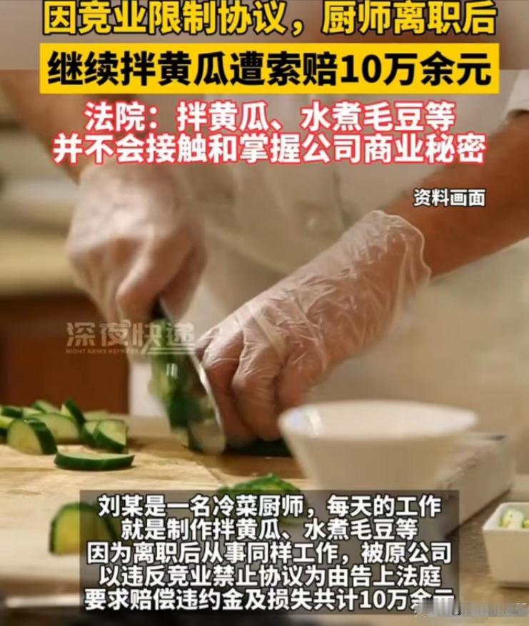 要点脸不？南京，一名调黄瓜的凉菜师傅从餐馆离职后，又到别的饭店就职，谁料，原东家