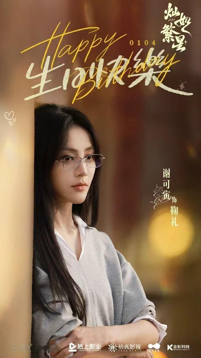 谢可寅灿如繁星庆生海报谢可寅29岁按时报到 谢可寅谢谢没停下脚步的自己谢可寅灿如