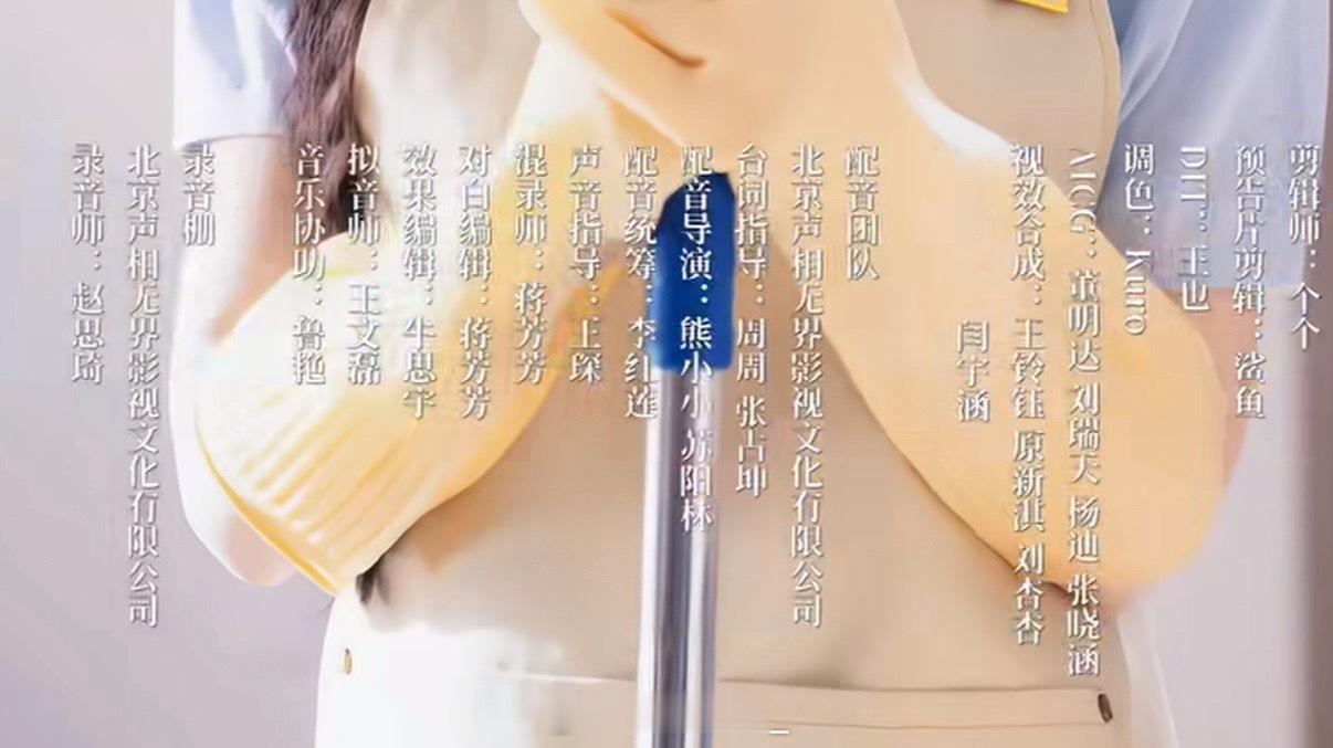 短剧侦探小姐警长先生 台词指导：周周、张占坤配音导演：熊小小、苏阳林配音统筹：李