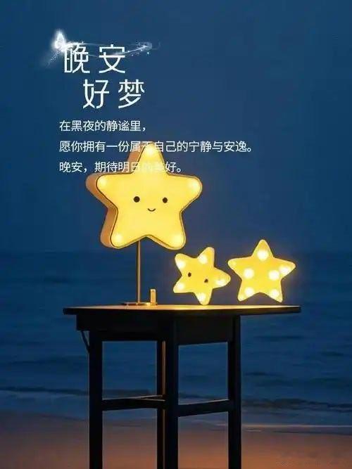 晚安好梦
