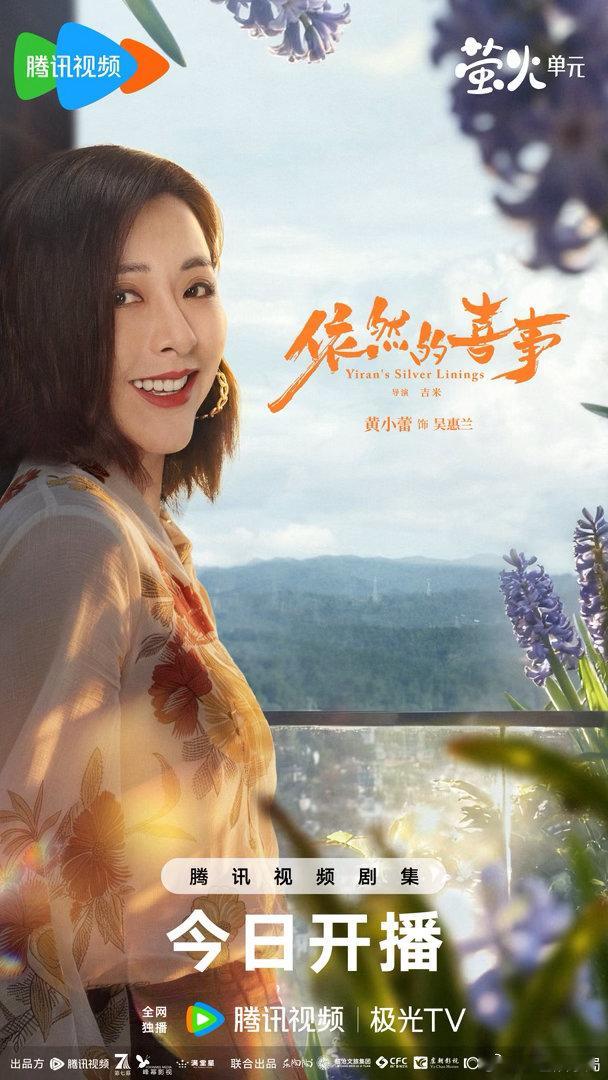 蒋依依黄小蕾王天辰新剧开播依然的喜事今日开播 终于等到这种不用紧绷神经的剧了，小