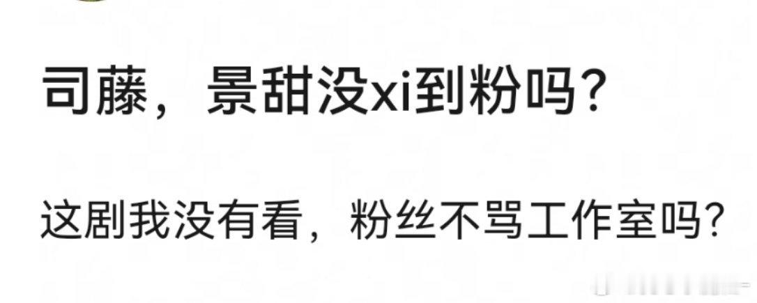 司藤景甜吸到粉了，而且红利不少的，口碑都变好了，主要在于司藤之后很长时间没有上剧