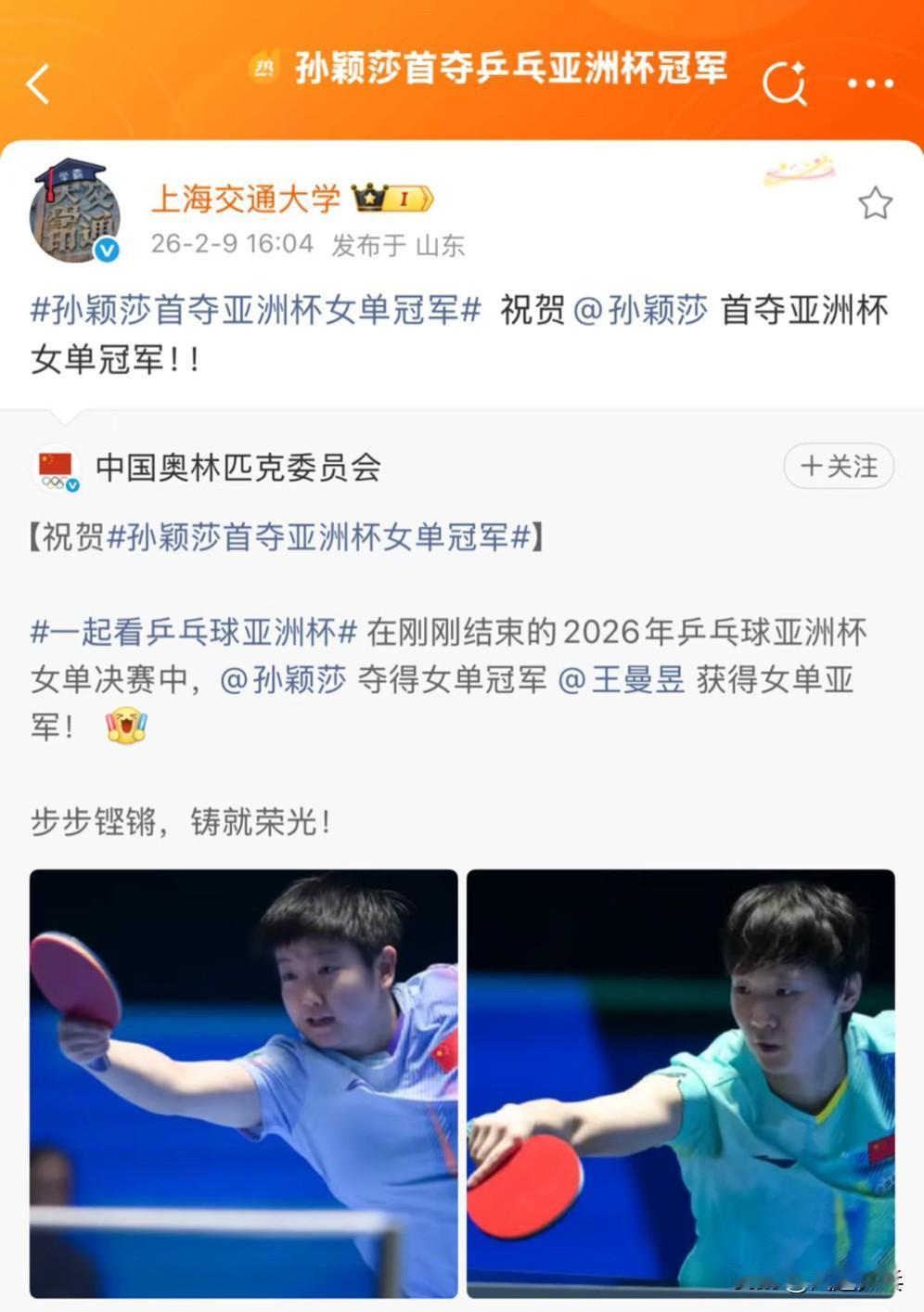 上海交通大学祝贺孙颖莎夺得首个亚洲杯冠军—步步铿锵 铸就荣光！
中国奥林匹克委员