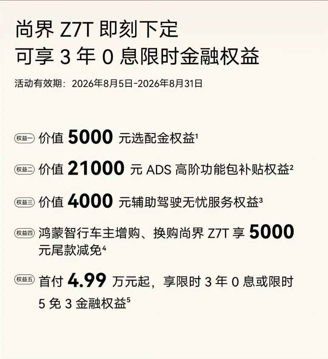 尚界Z7系列追加3年免息政策这是我印象中鸿蒙智行第二次搞免息政策上一次好像是智界
