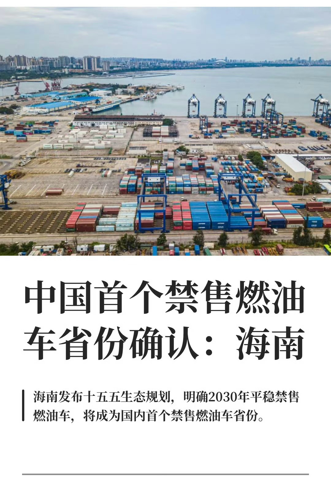 海南岛禁售燃油车，几点关键不要理解错了。第一，禁售不是禁行。2030年以后买不着