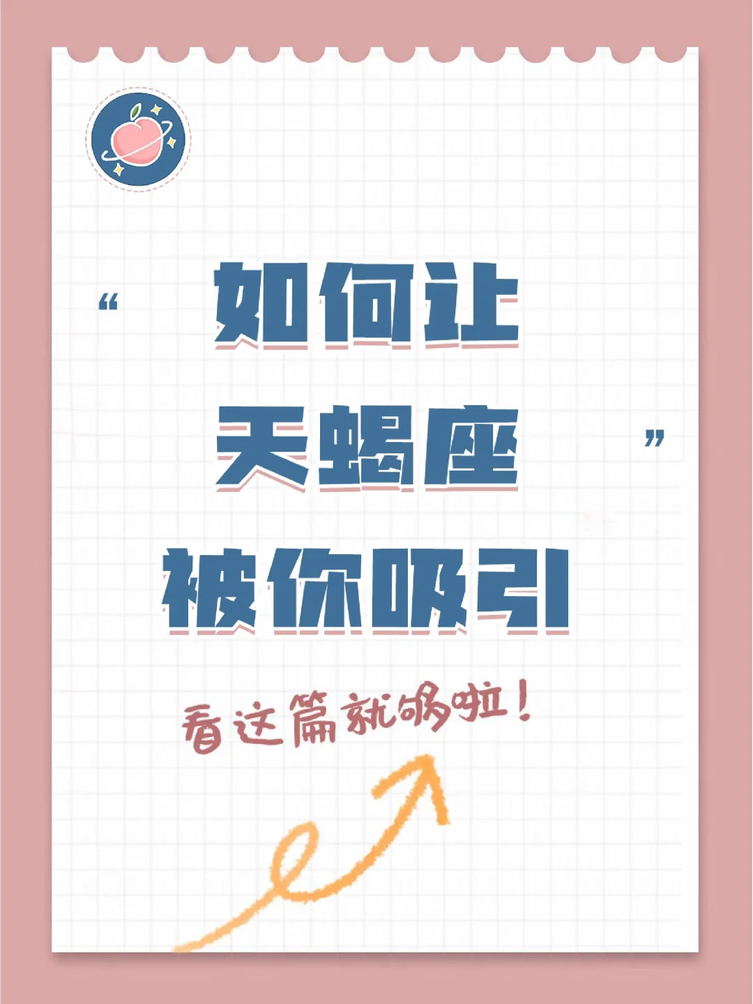 『白桃星座』如何让天蝎座被你吸引？