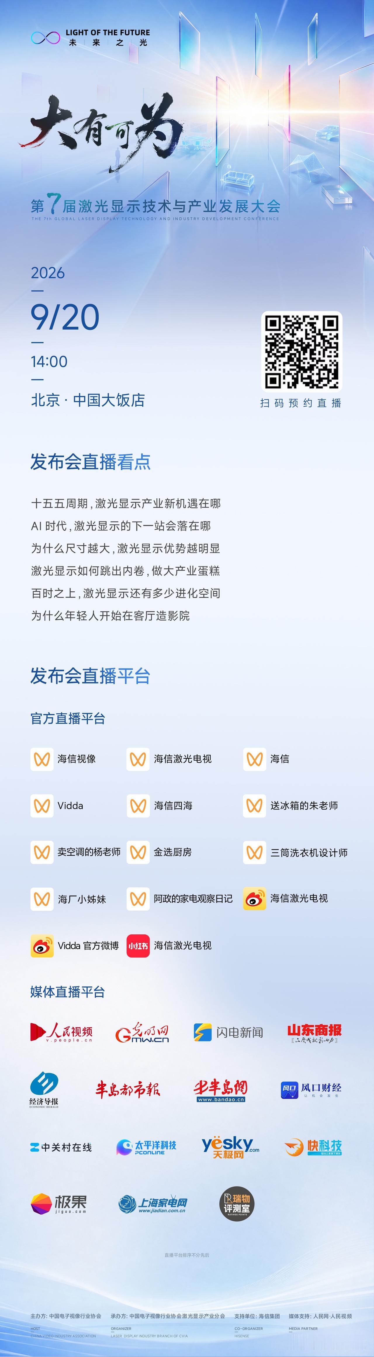 今天下午14：30，一起围观第七届激光显示技术与产业发展大会。